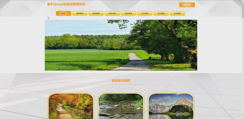 pyhton畢業(yè)設計基于django的旅游管理系統(tǒng)景點酒店訂票和特產(chǎn)購物